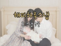 집에서 편안한 홈스냅촬영 진행해 드립니다. - 크몽