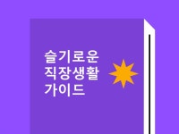 슬기로운 직장생활 가이드 - 크몽