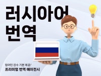 번역은 기본, 원어민 감수까지 책임지는 러시아어 번역 - 크몽