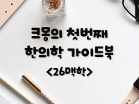 난해한 한의학 진맥의 세계, 새로운 맥학 가이드를 드립니다. - 크몽