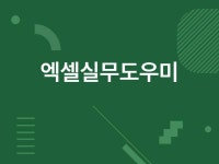 엑셀 함수/ 매크로/ 양식 - 크몽