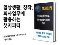 챗지피티 도전하기 - 대화형 인공지능 활용 전략 - 크몽