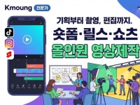 기획부터 촬영, 편집까지. 숏폼·릴스·쇼츠 올인원 영상 - 크몽