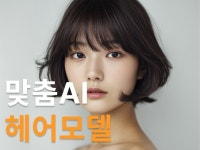 헤어샵 홍보 AI헤어모델 이미지/영상/맞춤제작 고민해결 - 크몽