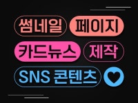카드뉴스/SNS 콘텐츠/썸네일 만들어드립니다. - 크몽