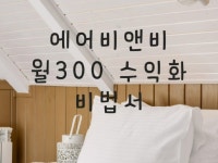 에어비앤비 월 300 수익화 비법서 - 크몽
