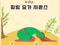 누구나, 힐링 요가 시퀀스 - 크몽