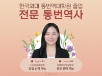 한국외대 통번역대학원 출신의 꼼꼼하고 전문적인 번역 - 크몽