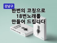 강남 - 원데이보컬레슨 음치클리닉 환상의 120분 - 크몽