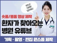 병원유튜브촬영 롱폼+숏폼 편집 기획 전문 제작 - 크몽
