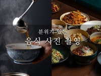 제품 및 음식 촬영 해드립니다 사진 및 짧은 영상 - 크몽