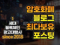 블록체인 암호화폐 코인 블로그에 포스팅 해 드립니다. - 크몽