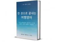 한 권으로 끝내는 여행영어 - 크몽