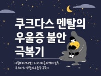 멘탈이 약한 사람들을 위한 우울증 불안 해결법 공유 드립니다. - 크몽
