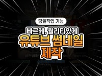 빠르고 퀄리티 있는 유튜브 썸네일 제작해드립니다 - 크몽