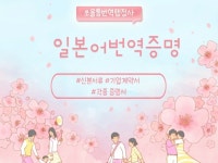 국가공인 번역행정사의 일본어 번역인증 번역공증 - 크몽