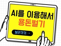 AI를 이용해서 용돈벌기 비법 - 크몽