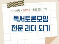 실력 있는 독서토론 전문가 독서모임 리더 되는 법 - 크몽
