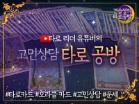 유튜브로 개인 타로 상담 해 드립니다. - 크몽