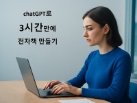 chatgpt로 3시간안에 전자책 만들기 - 크몽
