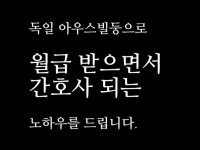 독일 아우스빌둥을 통한 해외취업 도전 정보 드립니다. - 크몽