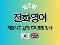 전화영어하루30분 저렴하게 영어프리토킹 장착하기 - 크몽