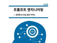 생성형AI를 위한 프롬프트 엔지니어링 실전가이드-초급 - 크몽