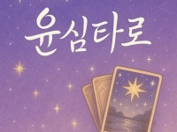 얼어붙은 마음을 녹여주는 윤심타로 - 크몽