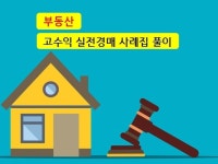 고수익 실전 경매사례집 풀이 - 크몽