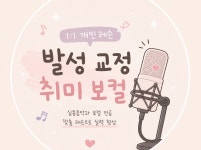 발성 교정 / 취미 보컬 1:1 개인레슨 - 크몽