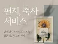 마음을 움직이는 편지, 축사. 대신 써 드립니다. - 크몽