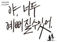 가독성 강한 캘리그라피 드립니다. - 크몽