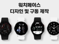 워치페이스 디자인 및 구동 제작 - 크몽