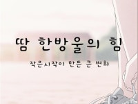 땀 한 방울의 힘 운동초보를 위한 성공 가이드 - 크몽