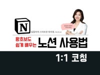 노션 사용법 왕초보 개인 코칭 - 크몽