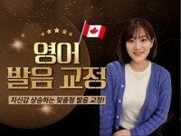 자신감 상승하는 영어 발음 교정 - 크몽