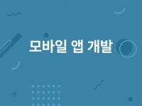모바일 앱 개발(네이티브. 크로스플랫폼) - 크몽