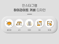 인스타그램 스토리 하이라이트 커버 SNS 디자인 제작 - 크몽