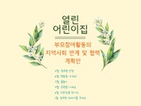 2024년 열린어린이집-부모참여 지역사회연계활동 - 크몽