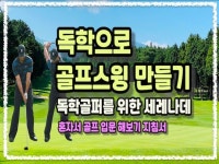 혼자서 골프 풀스윙 만들기-독학골퍼를 위한 세레나데 - 크몽