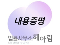 법률사무소 헤아림의 내용증명 서비스 - 크몽