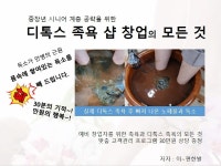 디톡스 족욕샵 창업의 모든 것 - 크몽