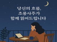 심리 중심 감성 사주 상담 - 크몽