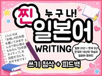 일본어 쓰기/원어민이 첨삭 및 피드백 드립니다 - 크몽