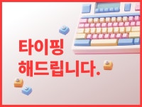 영상, 음성녹취 타이핑 해드립니다. - 크몽