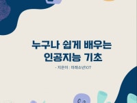 누구나 쉽게 배우는 인공지능 기초 - 크몽