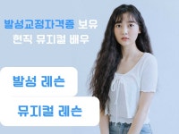 발성교정 자격 보유 뮤지컬 배우의 1:1 보컬 레슨 - 크몽