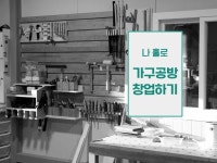 나 홀로 가구공방 창업하기 - 크몽