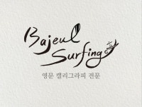 영문 캘리그라피 써 드립니다. - 크몽
