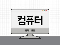 용도에 맞는 컴퓨터 견적 짜드립니다. - 크몽